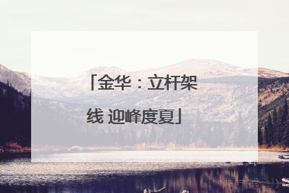 金华：立杆架线 迎峰度夏