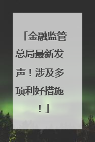 金融监管总局最新发声！涉及多项利好措施！