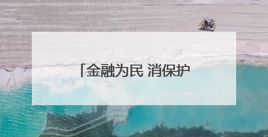 金融为民 消保护航 民生银行北京分行全面开展金融知识教育宣传活动