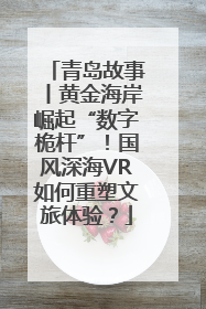 青岛故事丨黄金海岸崛起“数字桅杆”！国风深海VR如何重塑文旅体验？