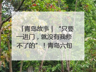 青岛故事｜“只要一进门，就没有我修不了的”！青岛六旬“骑行侠”有个隐藏身份，社区“全能维修工”