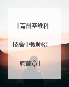 青州圣维科技高中教师招聘简章