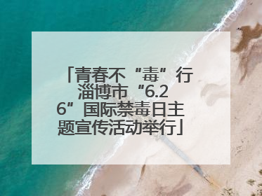 青春不“毒”行 淄博市“6.26”国际禁毒日主题宣传活动举行