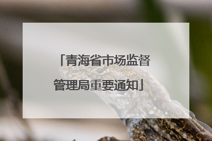青海省市场监督管理局重要通知