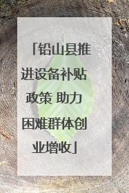 铅山县推进设备补贴政策 助力困难群体创业增收