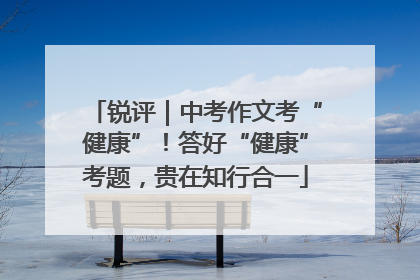 锐评｜中考作文考“健康”！答好“健康”考题，贵在知行合一