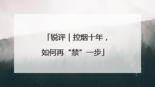 锐评｜控烟十年，如何再“禁”一步