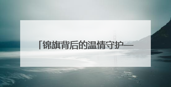 锦旗背后的温情守护——滨达城服用“心”服务书写城市温暖篇章