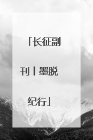 长征副刊丨墨脱纪行
