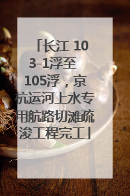 长江 103-1浮至 105浮，京杭运河上水专用航路切滩疏浚工程完工