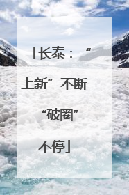 长泰：“上新”不断 “破圈”不停