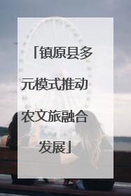 镇原县多元模式推动农文旅融合发展