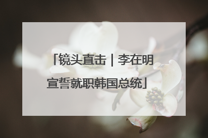 镜头直击｜李在明宣誓就职韩国总统
