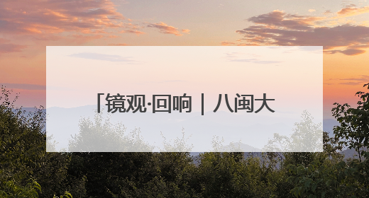 镜观·回响｜八闽大地的文旅“茗”片