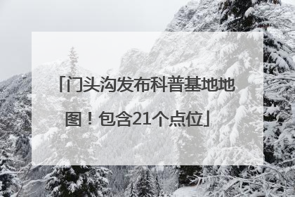 门头沟发布科普基地地图！包含21个点位