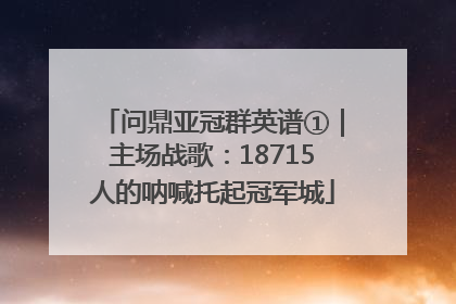 问鼎亚冠群英谱①｜主场战歌：18715人的呐喊托起冠军城