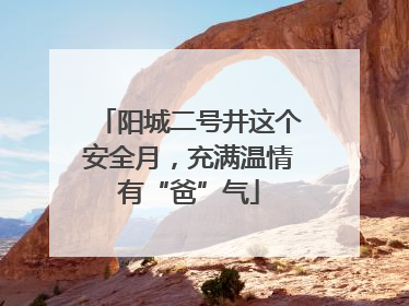 阳城二号井这个安全月，充满温情有“爸”气