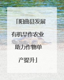 阳曲县发展有机旱作农业 助力作物单产提升