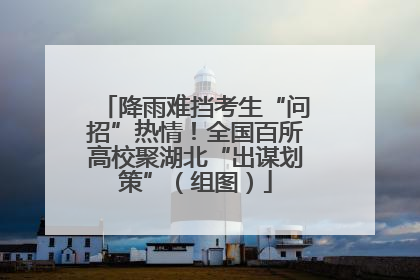 降雨难挡考生“问招”热情！全国百所高校聚湖北“出谋划策”（组图）