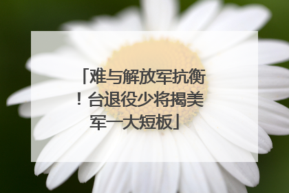 难与解放军抗衡！台退役少将揭美军一大短板