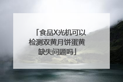食品X光机可以检测双黄月饼蛋黄缺失问题吗
