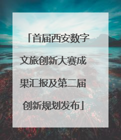首届西安数字文旅创新大赛成果汇报及第二届创新规划发布