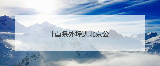 首条外埠进北京公交班线开通运营