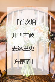 首次增开！宁波去这里更方便了