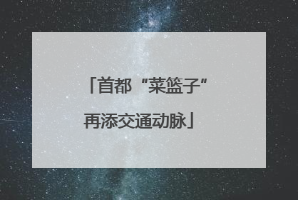 首都“菜篮子”再添交通动脉