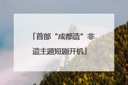 首部“成都造”非遗主题短剧开机