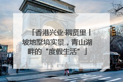 香港兴业·耦贤里丨坡地墅境实景，青山湖畔的“度假生活”