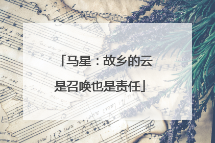 马星：故乡的云是召唤也是责任