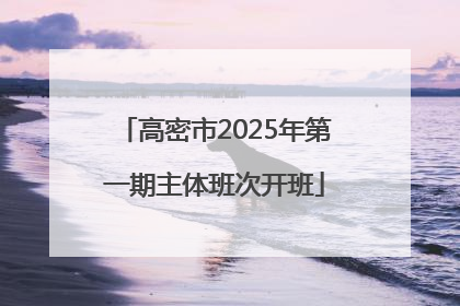 高密市2025年第一期主体班次开班