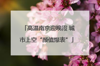 高温南京迎晚霞 城市上空“颜值爆表”