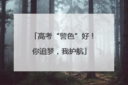 高考“警色”好！你追梦，我护航