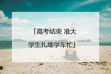 高考结束 准大学生扎堆学车忙