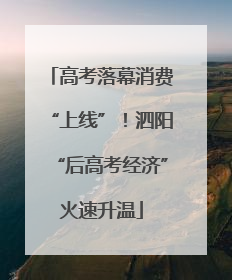 高考落幕消费“上线”！泗阳“后高考经济”火速升温
