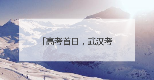 高考首日，武汉考生雨中复习，有家长带向日葵送考，还准备了678元红包