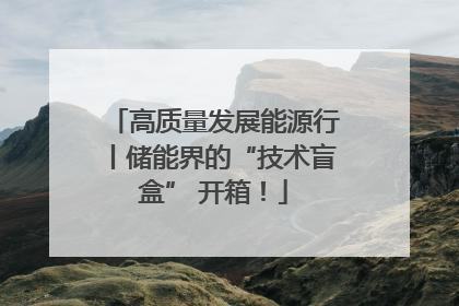 高质量发展能源行丨储能界的“技术盲盒” 开箱！
