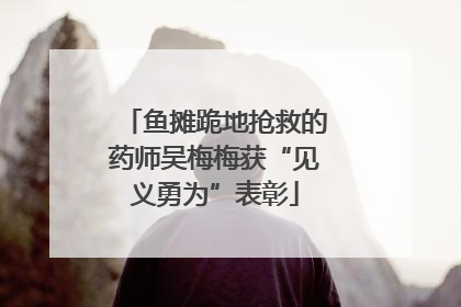 鱼摊跪地抢救的药师吴梅梅获“见义勇为”表彰