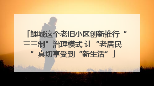 鲤城这个老旧小区创新推行“三三制”治理模式 让“老居民”真切享受到“新生活”