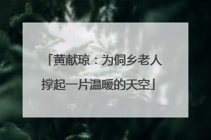 黄献琼：为侗乡老人撑起一片温暖的天空