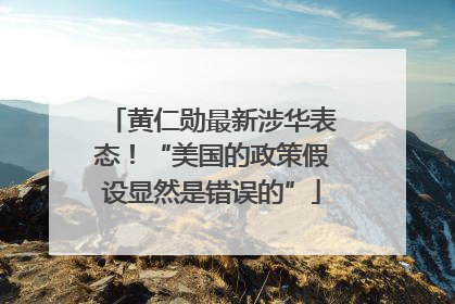 黄仁勋最新涉华表态！“美国的政策假设显然是错误的”