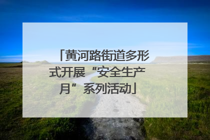 黄河路街道多形式开展“安全生产月”系列活动