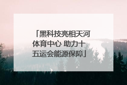 黑科技亮相天河体育中心 助力十五运会能源保障