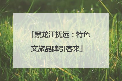 黑龙江抚远：特色文旅品牌引客来