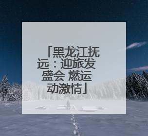 黑龙江抚远：迎旅发盛会 燃运动激情