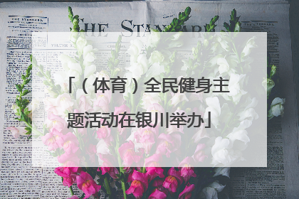 （体育）全民健身主题活动在银川举办