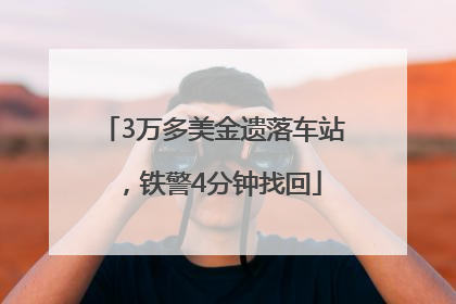 3万多美金遗落车站，铁警4分钟找回