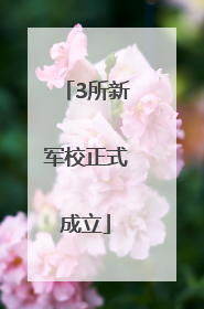 3所新军校正式成立